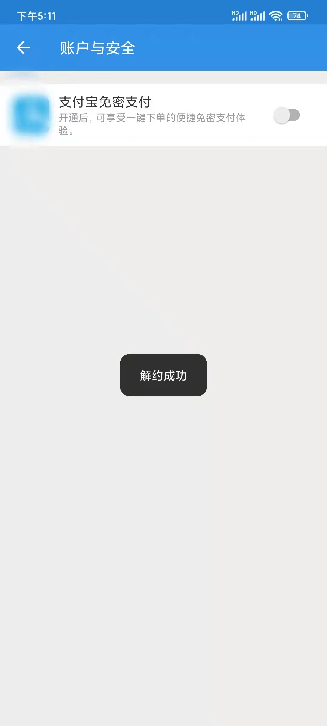 餓了么解除免密支付