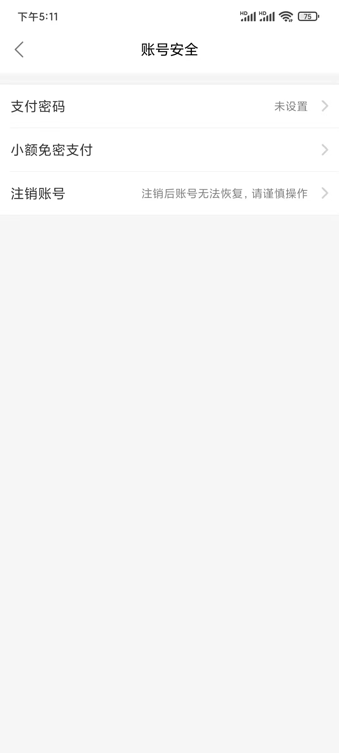 餓了么賬號與安全