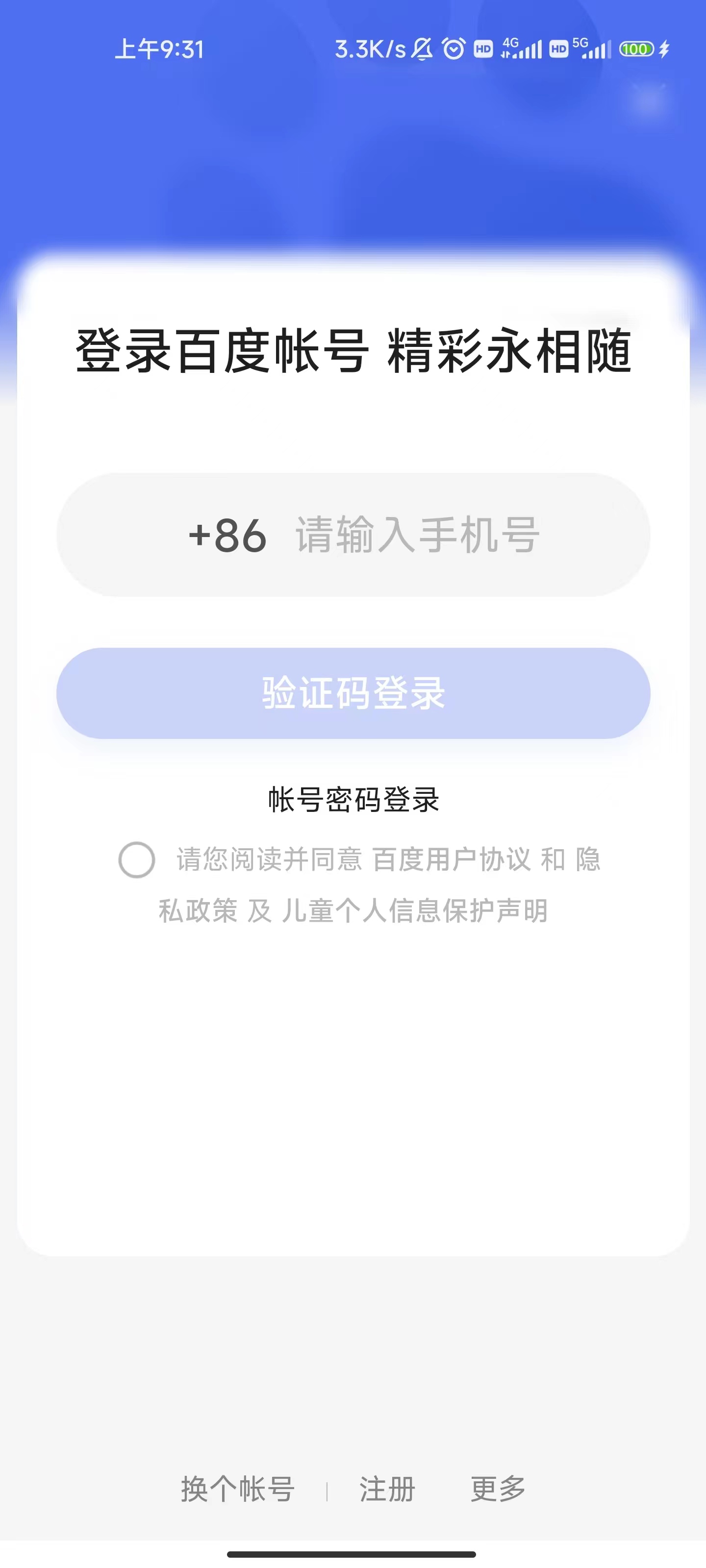 百度大字版進入登錄頁面